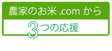 農家のお米.comの3つの応援